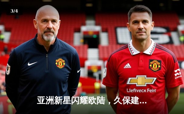 亚洲新星闪耀欧陆，久保建英助攻双响助皇家社会登顶西甲 - 3