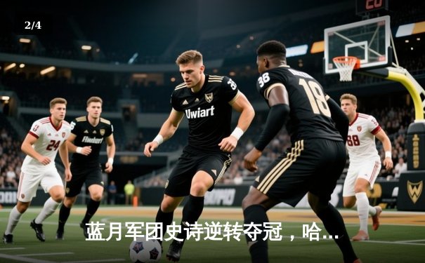 蓝月军团史诗逆转夺冠，哈兰德双响锁定英超金靴 - 2