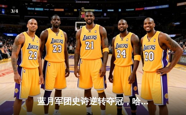 蓝月军团史诗逆转夺冠，哈兰德双响锁定英超金靴 - 3