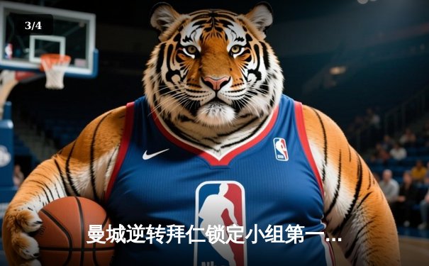 曼城逆转拜仁锁定小组第一，哈兰德双响创纪录 - 3