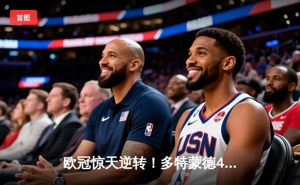 欧冠惊天逆转！多特蒙德4-2绝杀马竞，萨比策传射建功