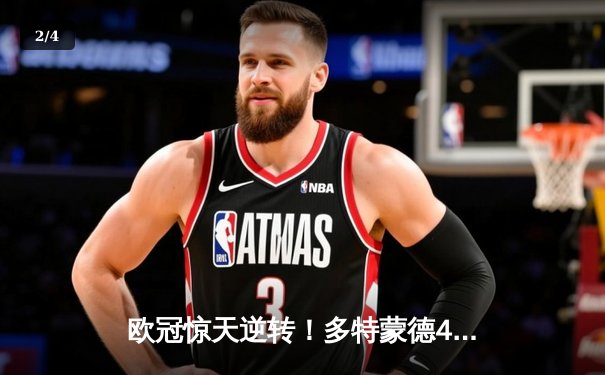 欧冠惊天逆转！多特蒙德4-2绝杀马竞，萨比策传射建功 - 2