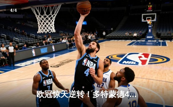 欧冠惊天逆转！多特蒙德4-2绝杀马竞，萨比策传射建功 - 4