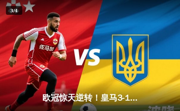 欧冠惊天逆转！皇马3-1多特蒙德第15次捧杯，维尼修斯传射建功 - 3