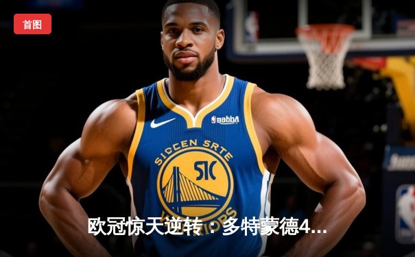 欧冠惊天逆转：多特蒙德4-2淘汰马竞，桑乔独造三球闪耀威斯特法伦