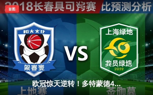 欧冠惊天逆转！多特蒙德4-2淘汰马竞，萨比策传射建功