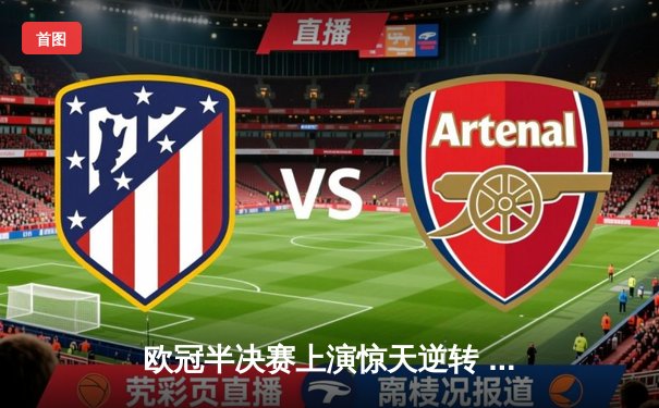 欧冠半决赛上演惊天逆转 曼城主场3-2险胜皇马晋级决赛