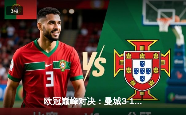 欧冠巅峰对决：曼城3-1力克拜仁，哈兰德双响刷新纪录 - 3