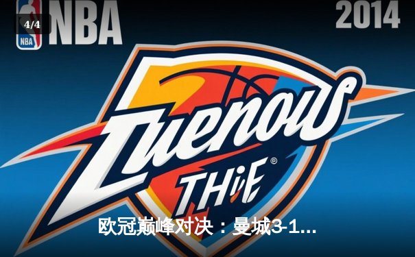 欧冠巅峰对决：曼城3-1力克拜仁，哈兰德双响刷新纪录 - 4