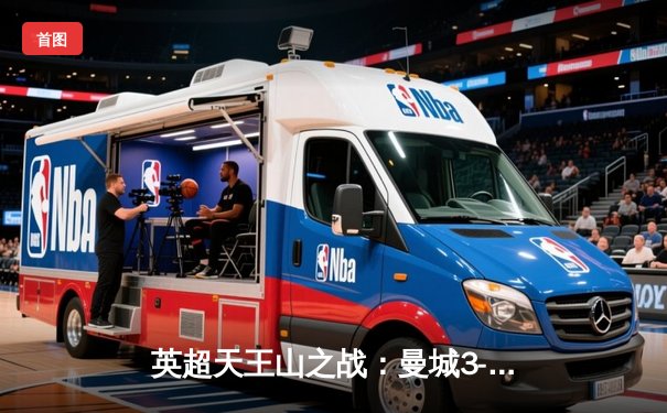 英超天王山之战：曼城3-1逆转曼联，哈兰德双响锁定胜局