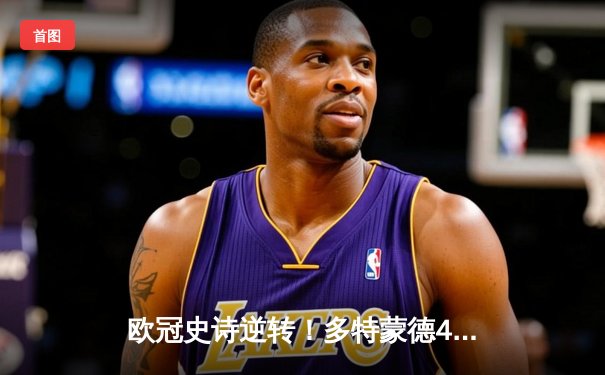 欧冠史诗逆转！多特蒙德4-2绝地翻盘马竞，萨比策传射建功