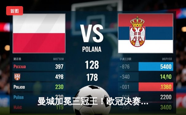 曼城加冕三冠王！欧冠决赛1-0力克国米，罗德里一锤定音